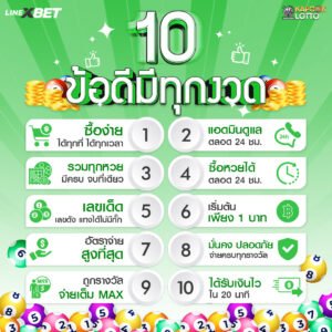 LINEXBET-10 ข้อดีมีทุกงวด