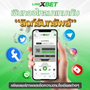 LINEXBET-ลิงก์รับทรัพย์