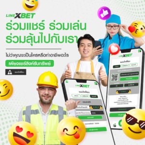 LINEXBET_ร่วมลุ้นไม่ว่าคุณจะเป็นใคร