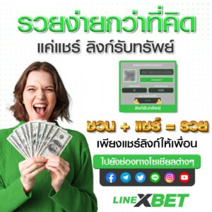 LINEXBET_แชร์ลิงก์รับทรัพย์