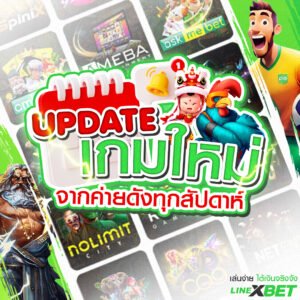 update-เกมใหม่